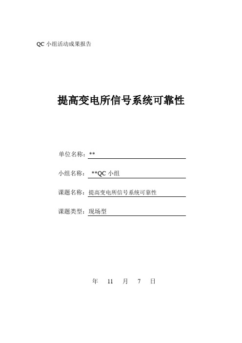 QC小组活动成果报告提高变电所信号系统可靠性