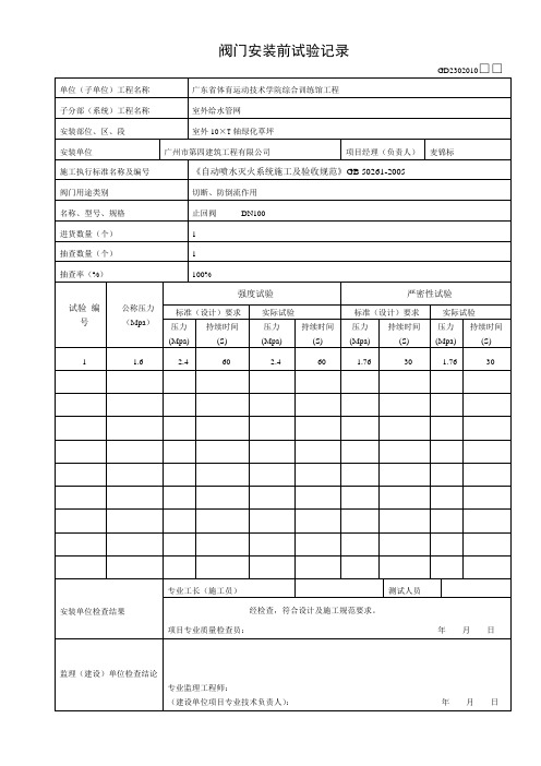 阀门安装前试验记录(喷淋)