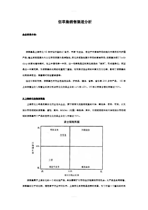 佰草集销售渠道分析