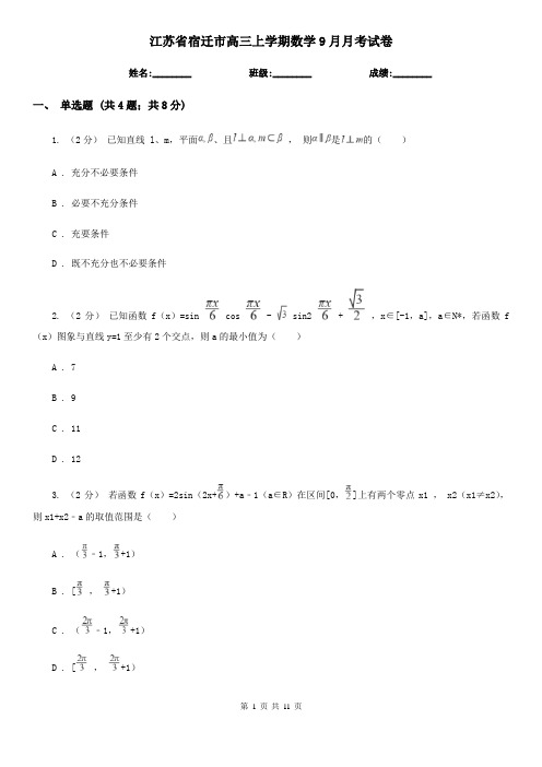 江苏省宿迁市高三上学期数学9月月考试卷