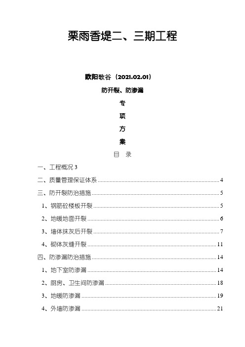 防开裂、防渗漏专项方案之欧阳歌谷创编