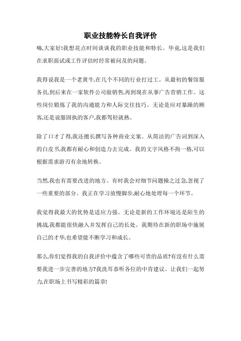 职业技能特长自我评价