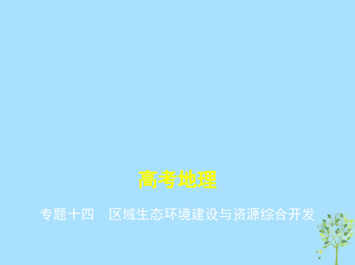 2019届新课标高考地理一轮复习专题十四区域生态环境建设与资源综合开发讲义