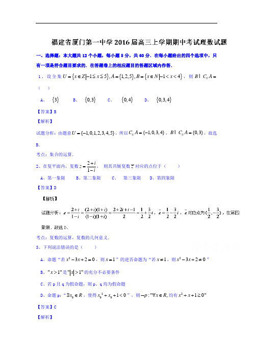 福建省厦门第一中学高三上学期期中考试理数试题
