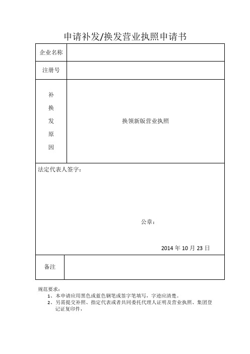 补发换发营业执照申请