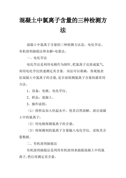 混凝土中氯离子含量的三种检测方法