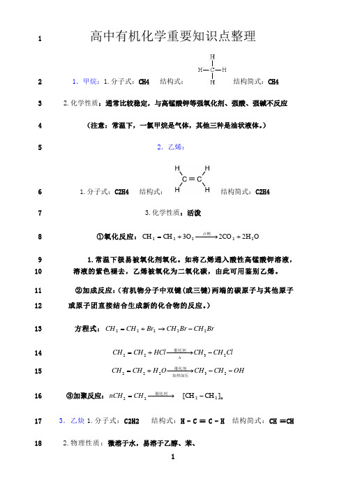 最新高中有机化学重要知识点详细整理(化学必修二第三章、必修五知识整理)