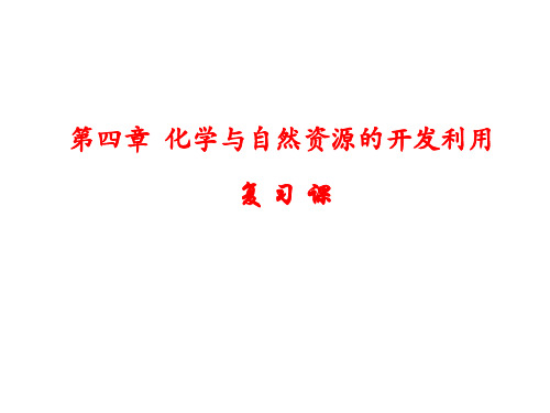 人教版高中化学必修二第四章《化学与自然资源的开发利用》复习课件