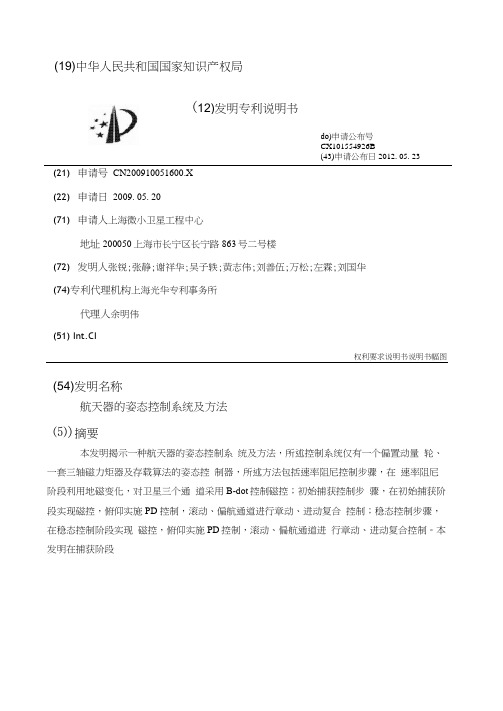 航天器的姿态控制系统及方法
