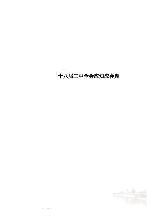 十八届三中全会应知应会题