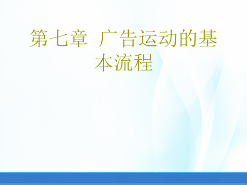 现代广告学教程第七章 广告运动的基本流程