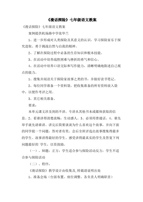 《漫话探险》七年级语文教案