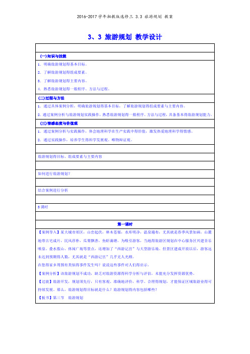 2016-2017学年湘教版选修三 3.3 旅游规划 教案