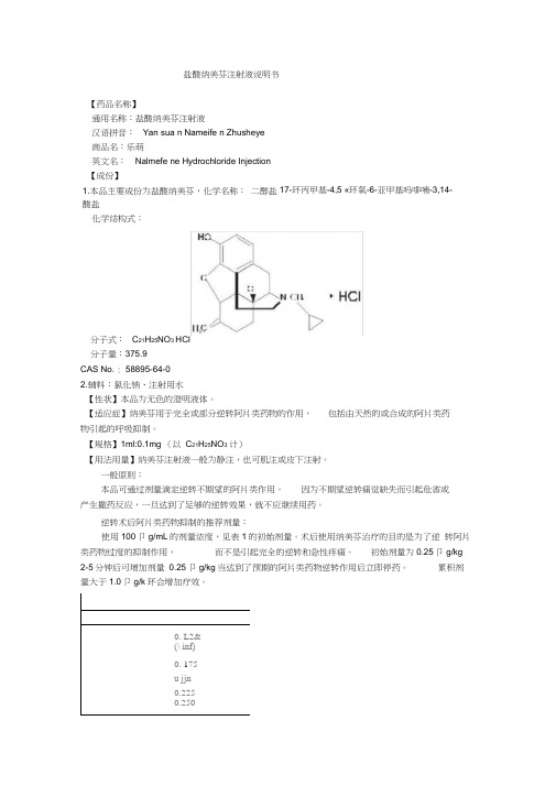 盐酸纳美芬注射液说明书乐萌