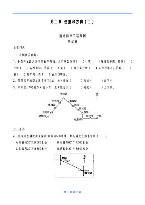 2020-2021学年最新人教版小学数学六年级上册《描述简单的路线图》单元测试题-精编试题