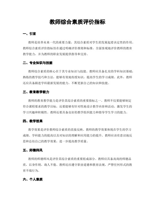 教师综合素质评价指标