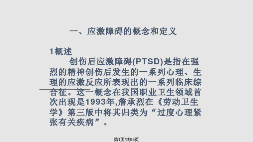 事故心理应激状态及心理干预PPT课件