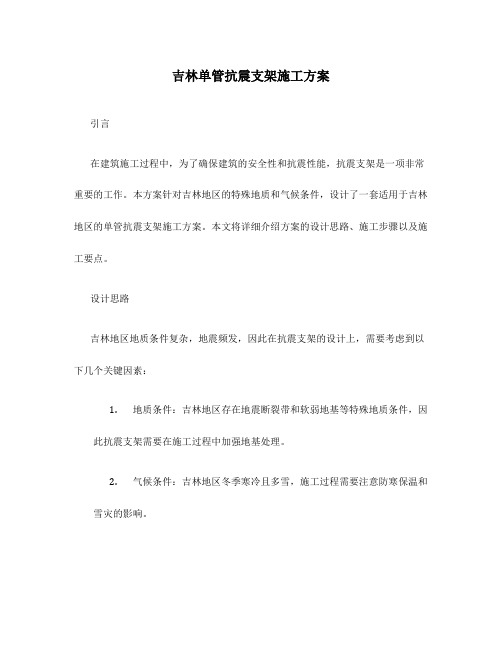 吉林单管抗震支架施工方案