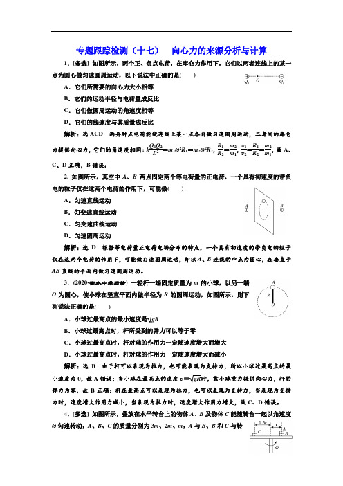 高考物理二轮复习：专题(十七)  向心力的来源分析与计算