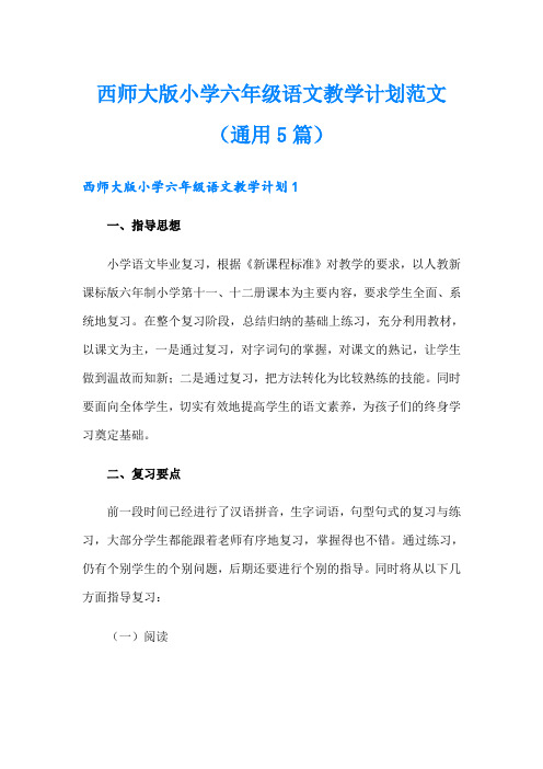 西师大版小学六年级语文教学计划范文(通用5篇)