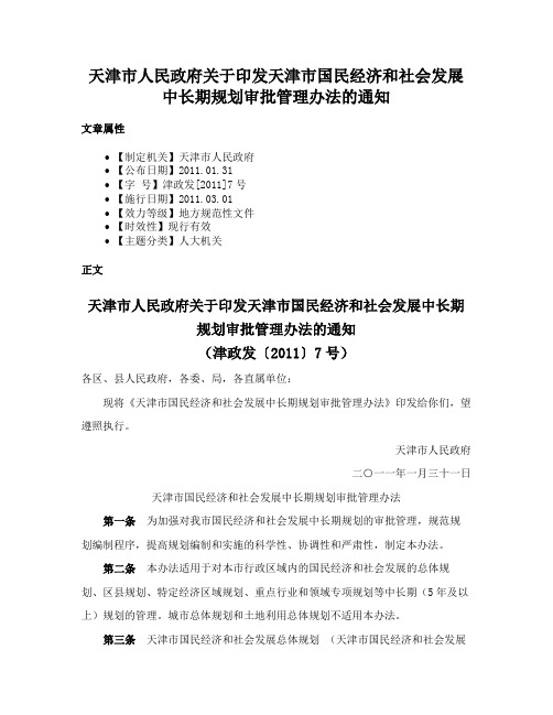 天津市人民政府关于印发天津市国民经济和社会发展中长期规划审批管理办法的通知