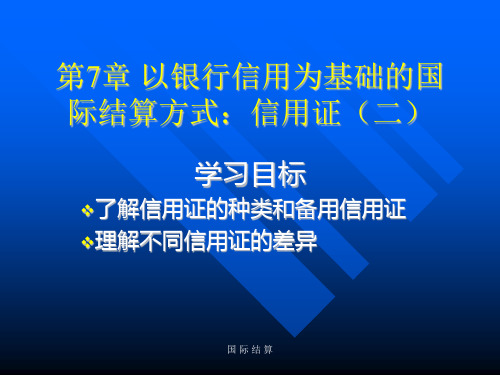 国际结算第7章 以银行信用为基础的国际结算方式：信用证(二)