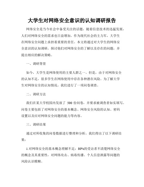 大学生对网络安全意识的认知调研报告