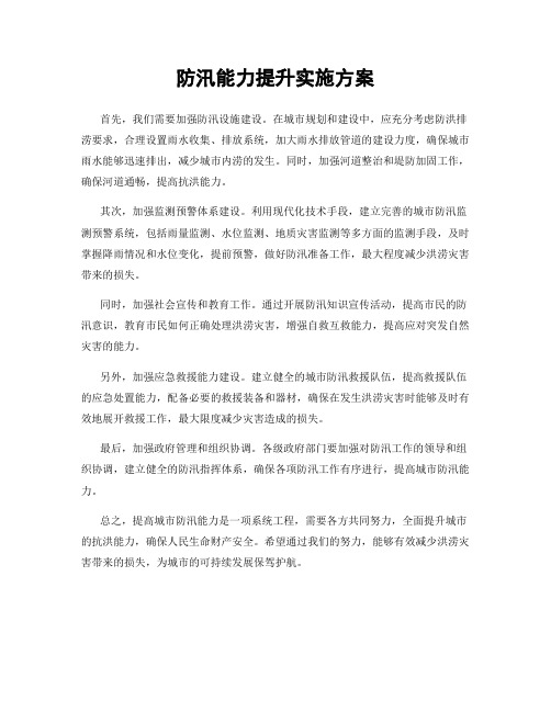 防汛能力提升实施方案