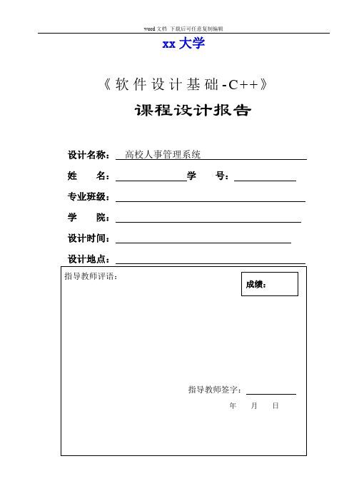 高校人事管理系统报告书