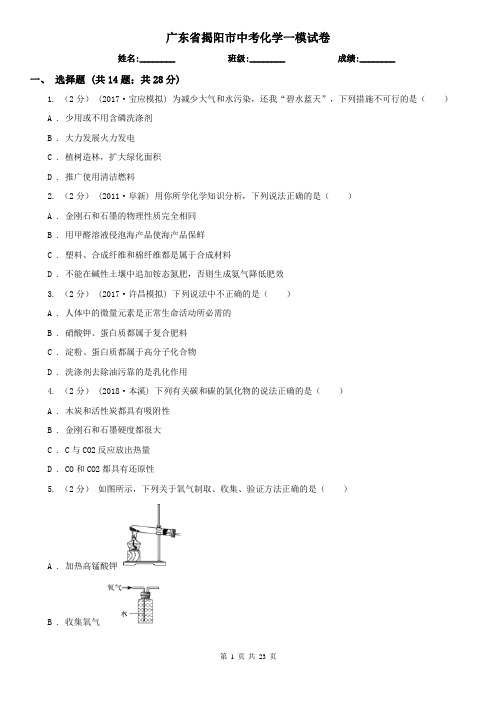 广东省揭阳市中考化学一模试卷