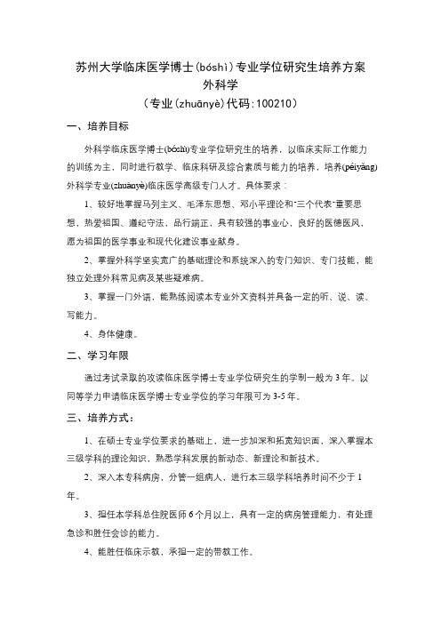 苏州大学临床医学博士专业学位研究生培养方案