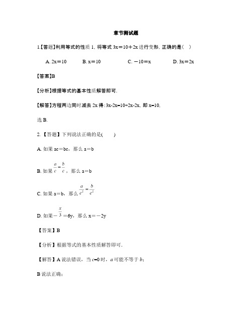 初中数学冀教版七年级上册第五章 一元一次方程5.2 等式的基本性质-章节测试习题(4)