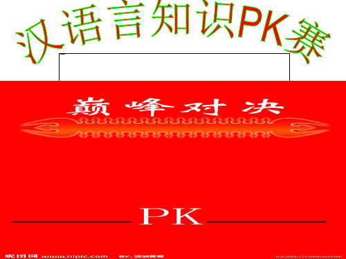 汉语言知识PK赛