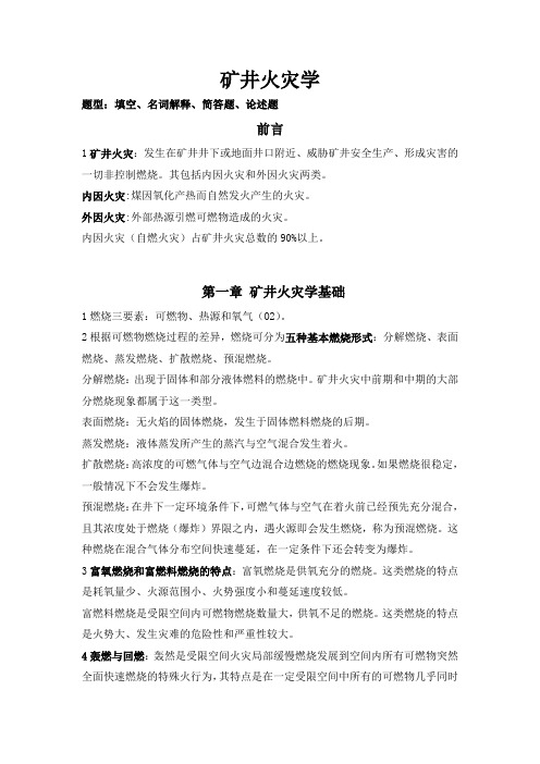 矿井火灾学复习资料讲解