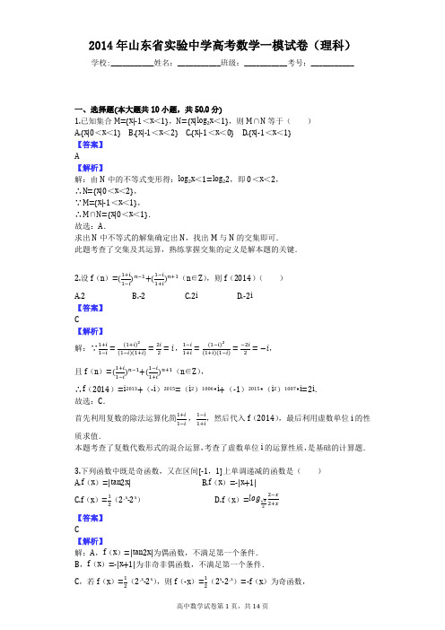 2014年山东省实验中学高考数学一模试卷(理科)