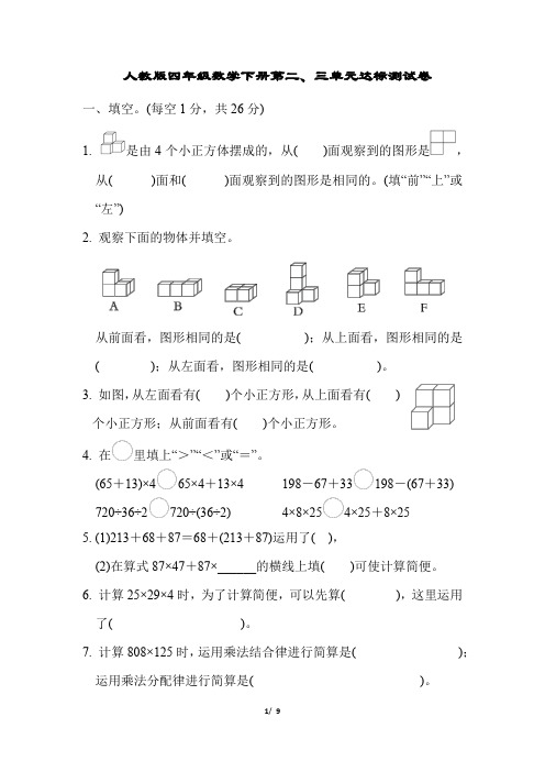 人教版四年级数学下册第二、三单元达标测试卷含答案