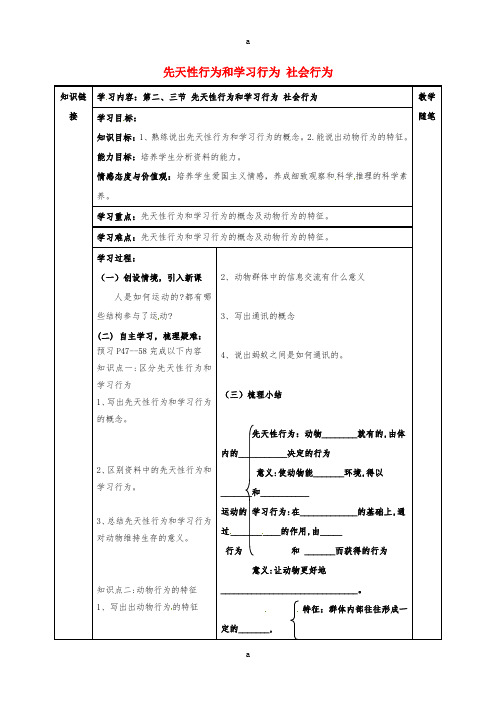 八年级生物上册 第五单元 第二章 第二、三节 先天性行为和学习行为 社会行为导学案(新版)新人教版