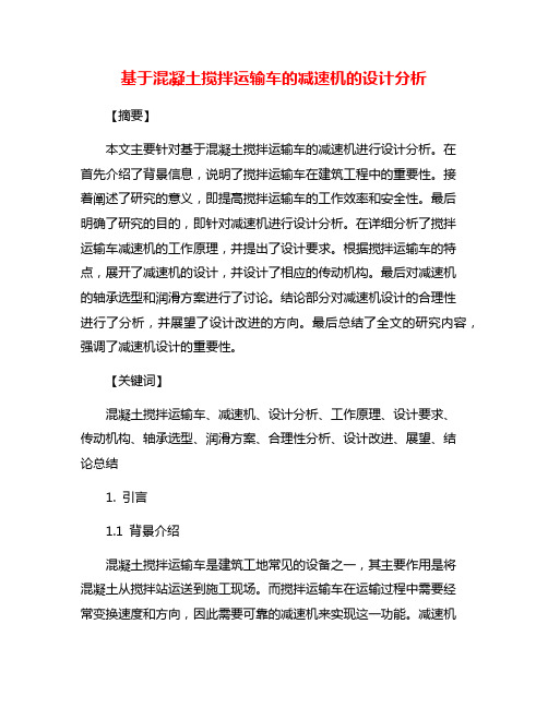 基于混凝土搅拌运输车的减速机的设计分析