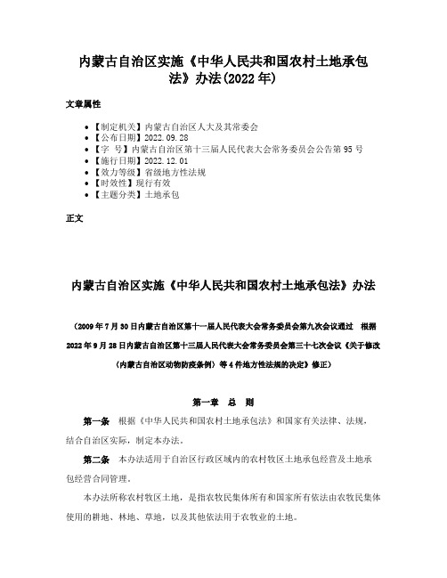 内蒙古自治区实施《中华人民共和国农村土地承包法》办法(2022年)