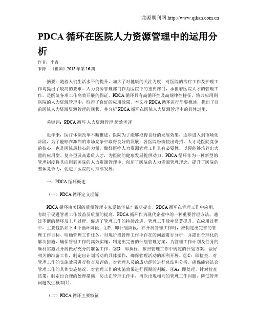 PDCA循环在医院人力资源管理中的运用分析