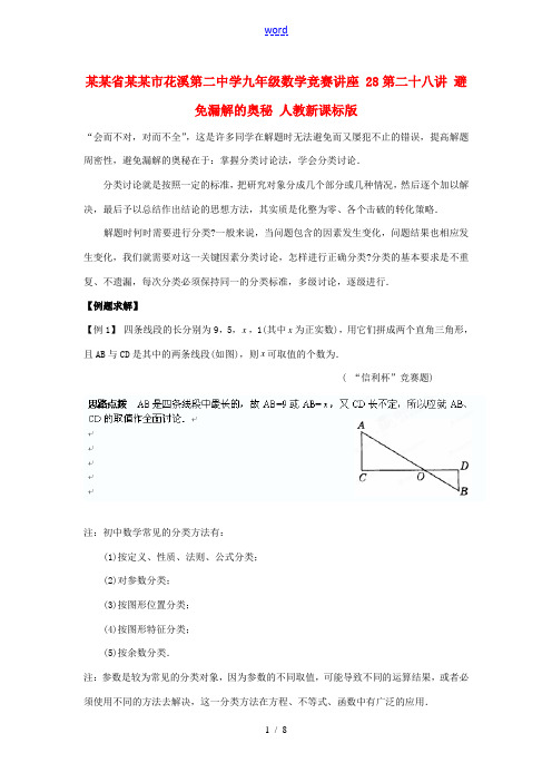 贵州省贵阳市花溪第二中学九年级数学竞赛讲座 28第二十八讲 避免漏解的奥秘 人教新课标版