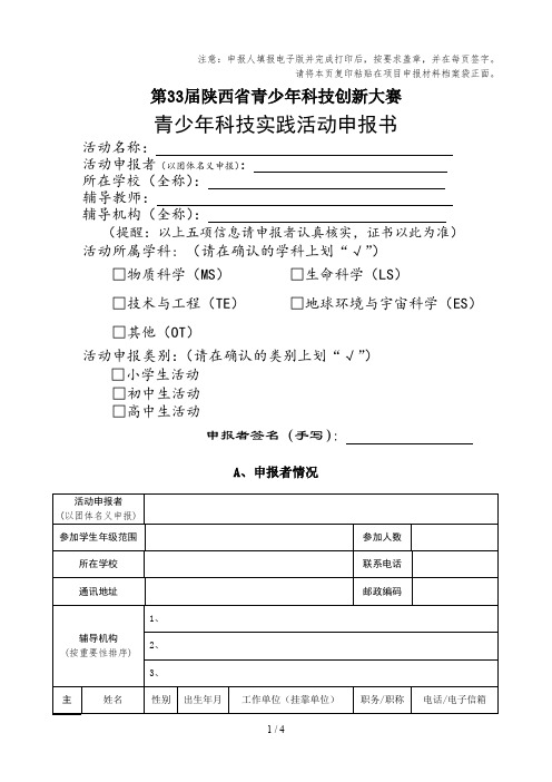 青少年科技实践活动申报书