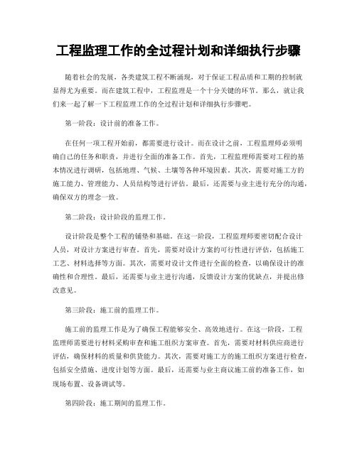 工程监理工作的全过程计划和详细执行步骤