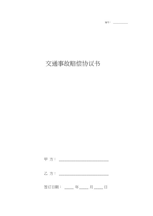 交通事故赔偿合同协议书(附交通事故谅解书、授权委托书)