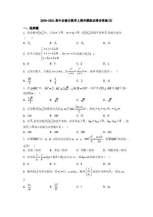 2020-2021高中必修五数学上期末模拟试卷含答案(3)