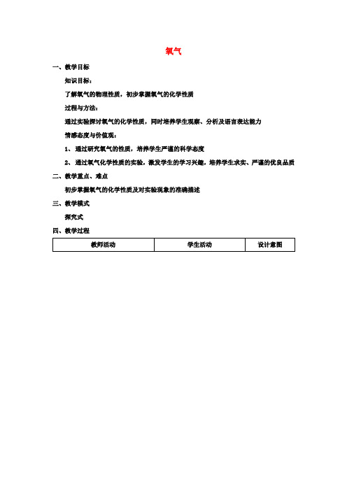 九年级化学上册 第二单元 课题2 氧气教学设计 (新版)新人教版