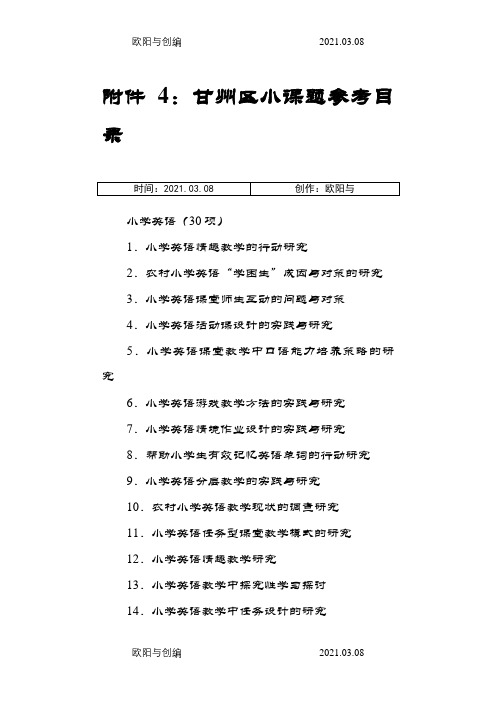 小课题参考题目之欧阳与创编