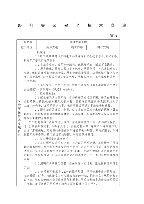 路灯安装安全技术交底