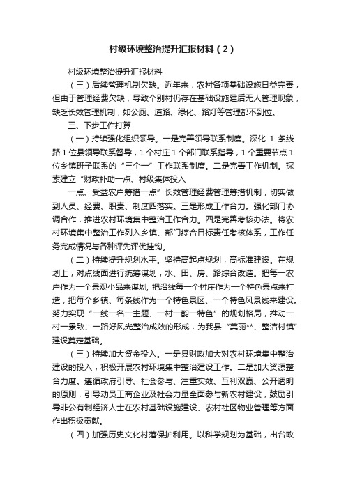 村级环境整治提升汇报材料（2）