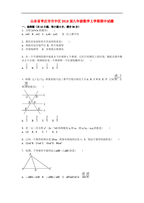 山东省枣庄市市中区九年级数学上学期期中试题(含解析)